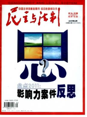 民主与法制期刊封面