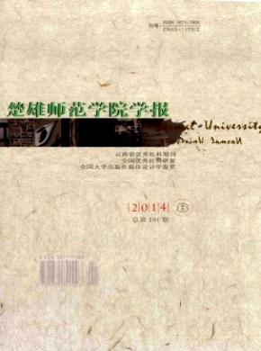 楚雄师范学院学报期刊封面