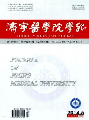 济宁医学院学报期刊封面