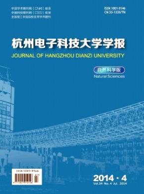 杭州电子科技大学学报自然科学版期刊封面