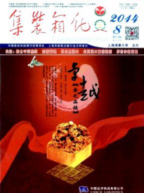 集装箱化期刊封面