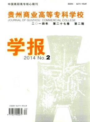 贵州商业高等专科学校学报期刊封面