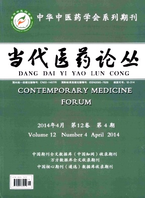 当代医药论丛期刊封面
