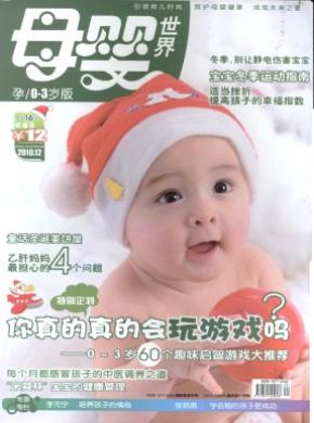 母婴世界期刊封面