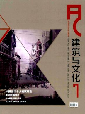 建筑与文化期刊封面