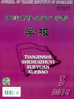 天津市社会主义学院学报期刊封面