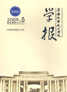 襄樊职业技术学院学报期刊封面