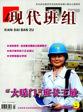 现代班组期刊封面