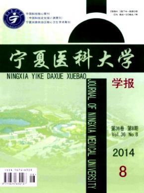宁夏医科大学学报期刊封面