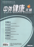 中外健康文摘期刊封面