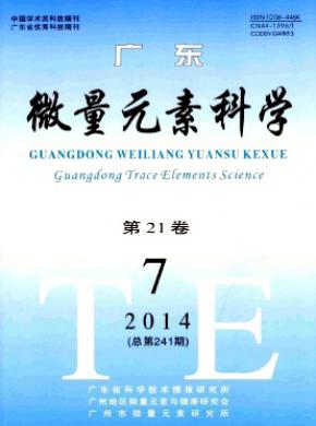 广东微量元素科学期刊封面