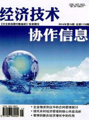 经济技术协作信息期刊封面