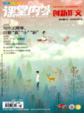 课堂内外创新作文期刊封面