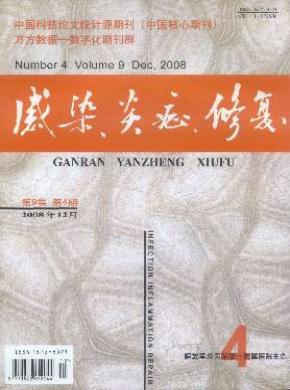 感染.炎症.修复期刊封面