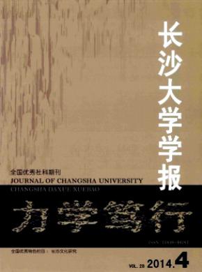 长沙大学学报期刊封面