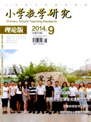 小学教学研究理论版期刊封面