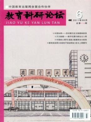 教育科研论坛期刊封面