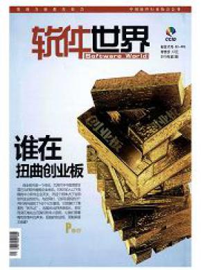 软件世界期刊封面