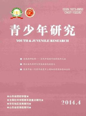 青少年研究山东省团校学报期刊封面