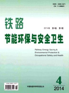 铁路节能环保与安全卫生期刊封面