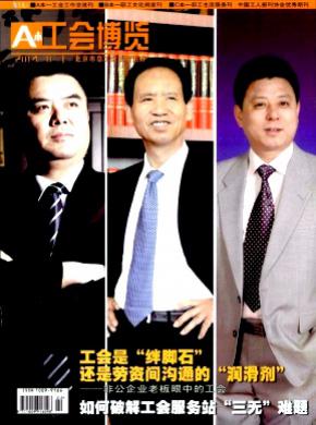 工会博览期刊封面