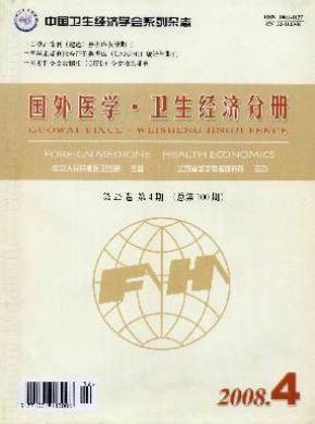 国外医学卫生经济分册期刊封面