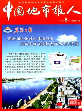 中国地市报人期刊封面