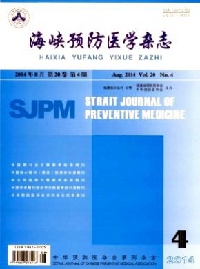 海峡预防医学期刊封面