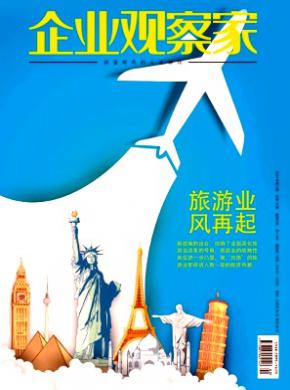 企业观察家期刊封面