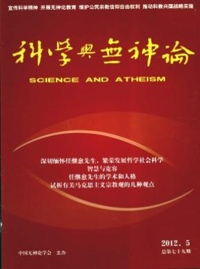 科学与无神论期刊封面
