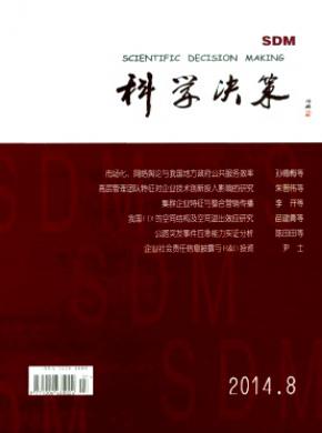 科学决策期刊封面