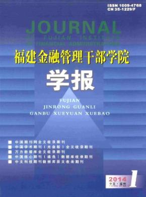 福建金融管理干部学院学报期刊封面