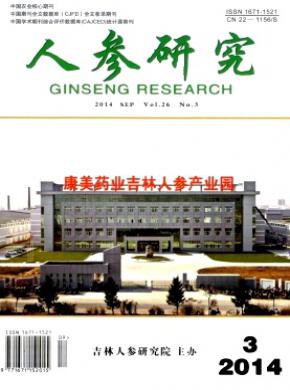 人参研究期刊封面
