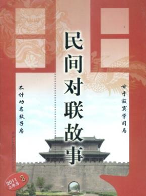 对联.民间对联故事期刊封面