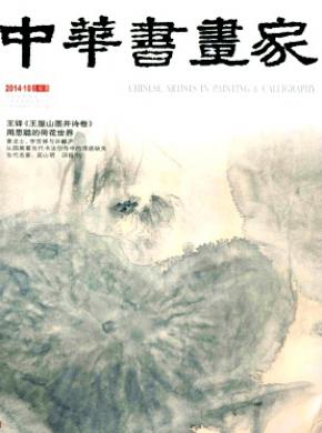 中华书画家期刊封面