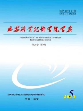 延安职业技术学院学报期刊封面