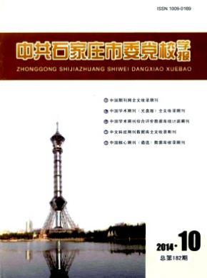 中共石家庄市委党校学报期刊封面