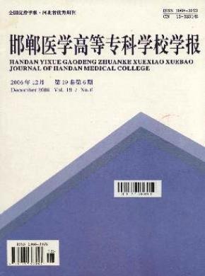 邯郸医学高等专科学校学报期刊封面
