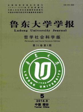 鲁东大学学报哲学社会科学版期刊封面