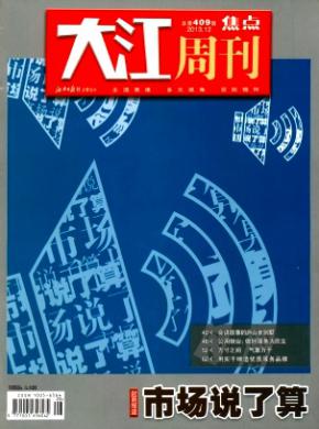 大江周刊期刊封面