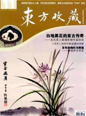 东方收藏期刊封面