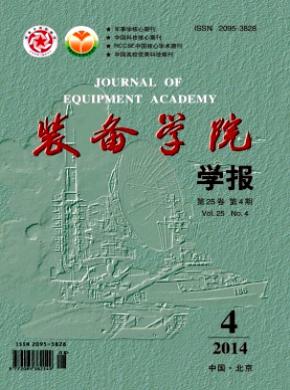 装备学院学报期刊封面