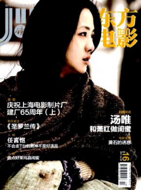 东方电影期刊封面