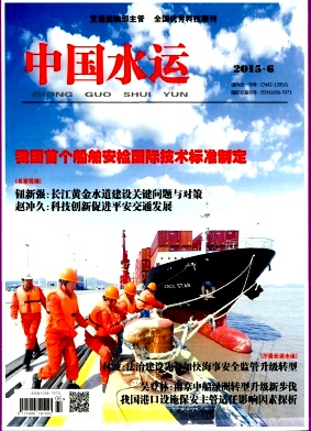 中国水运期刊封面