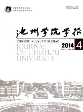 池州学院学报期刊封面