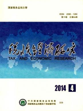 税收经济研究期刊封面