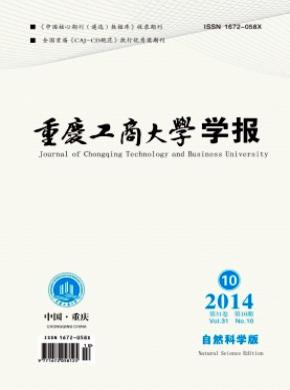 重庆工商大学学报自然科学版期刊封面