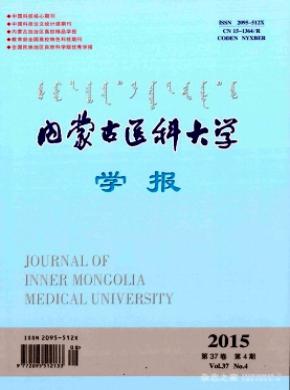 内蒙古医科大学报期刊封面