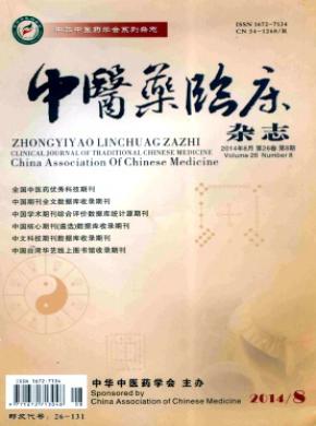 中医药临床期刊封面
