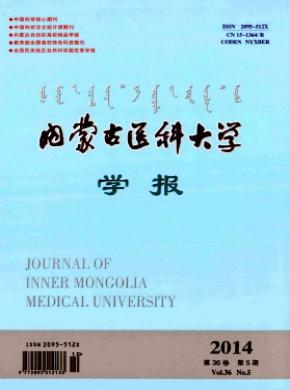 内蒙古医科大学学报期刊封面